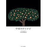 中庭のオレンジ (単行本)