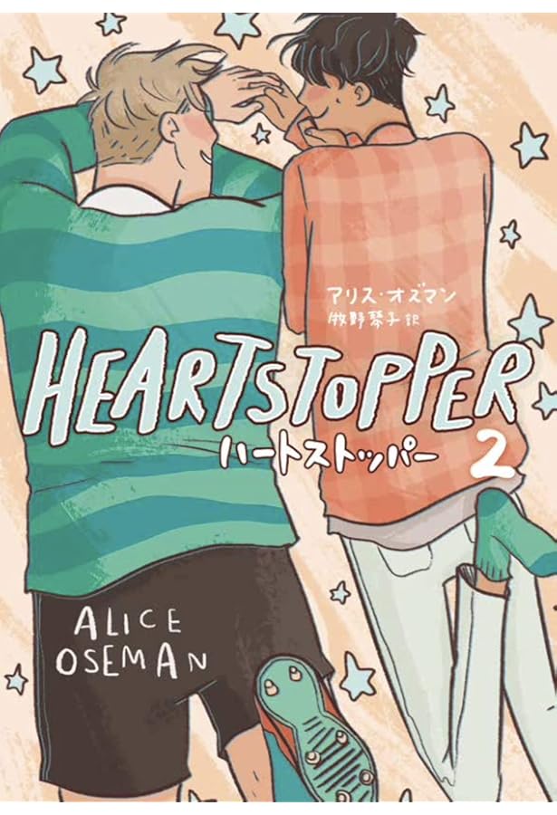 HEARTSTOPPER ハートストッパー4 | アリス・オズマン, 牧野琴子 |本