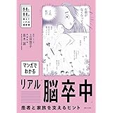 マンガでわかるリアル「脳卒中」患者と家族を支えるヒント: 医者と患者が教えてくれる健康書