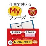 仕事で使えるMyフレーズ 中学英語だけで解決! 60シーン