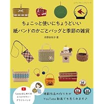 新作PPバンド作品集 かご・バッグ・小物27 作って楽しい、使って可愛い