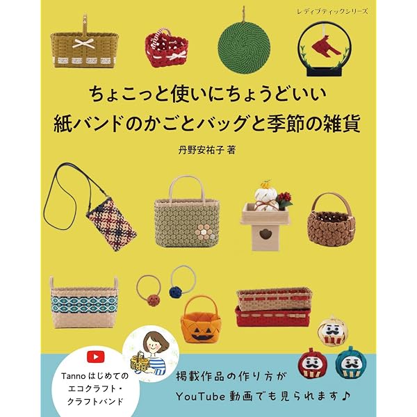 新作PPバンド作品集 かご・バッグ・小物27 作って楽しい、使って可愛い