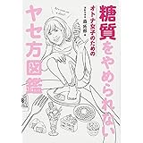 糖質をやめられない オトナ女子のための ヤセ方図鑑 (美人開花シリーズ)