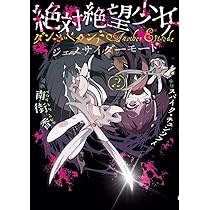 ダンガンロンパ 絶対絶望少女 ジェノサイダーモード 特典　電撃コミックス Amazon.co.jp: 絶対絶望少女 ダンガンロンパ Another Episode