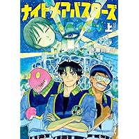 ナイトメアバスターズ 中 (トーチコミックス) | 赤瀬 由里子 |本