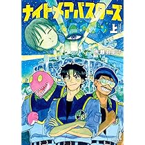 ナイトメアバスターズ 上 (トーチコミックス) | 赤瀬 由里子 |本