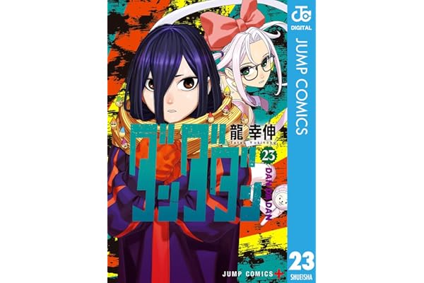 ダンダダン 23 (ジャンプコミックスDIGITAL)