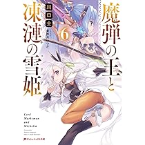 Amazon.co.jp: 魔弾の王と凍漣の雪姫 5 (ダッシュエックス文庫