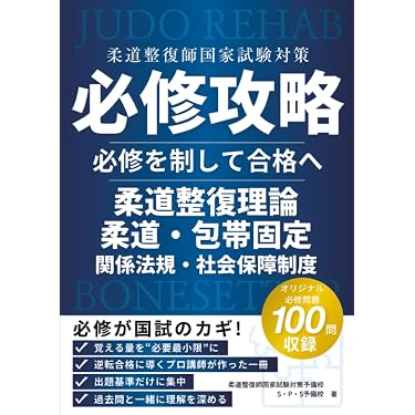 Amazon.co.jp 売れ筋ランキング: 柔道整復師国家試験 の中で最も人気の