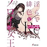 淫らで緋色なノロイの女王:Re (電撃文庫)