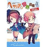ヘタリア Axis Powers 歴史読本 ヘタリア的世界遺産II ルネサンスからアメリカ登場まで