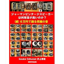 ジャーマンビンテージスピーカーは何故音が良いのか？ | 井上春樹 |本 