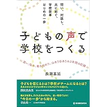 【裁断済み】深い学びをつくる子どもと学校が変わるちょっとした工夫 探究」する学びをつくる:社会とつながるプロジェクト型学習