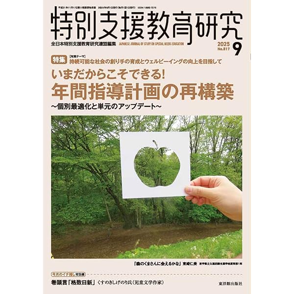 特別支援教育研究 2025年 9 月号 [雑誌] | 全日本特別支援教育