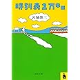 時刻表2万キロ (河出文庫 み 4-1)