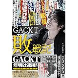 GACKT敗戦記