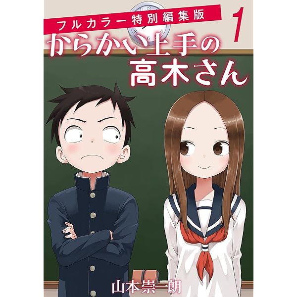 からかい上手の高木さん 全12巻 Amazon.co.jp: からかい上手の高木さん フルカラー特別編集版（12