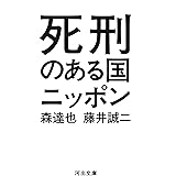 死刑のある国ニッポン (河出文庫 も 8-1)
