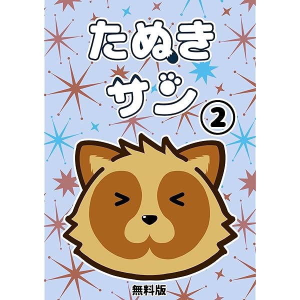 Amazon.co.jp: たぬきサン・① たぬきサン・無料版 電子書籍: 夏くるる