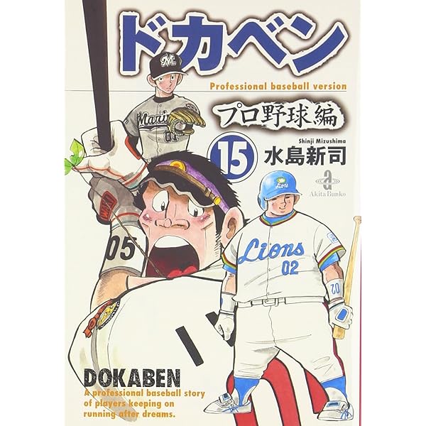 Amazon.co.jp: ドカベン プロ野球編 (16) (秋田文庫 6-82) : 水島 新司: 本