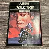 汚れた英雄 第1巻 野望篇 角川文庫