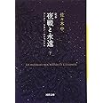 定本　夜戦と永遠　下---フーコー・ラカン・ルジャンドル (河出文庫)