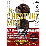 チェスナットマン (ハーパーBOOKS)