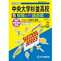 法政大学高等学校 2026年度用 5年間スーパー過去問（声教の高校過去問
