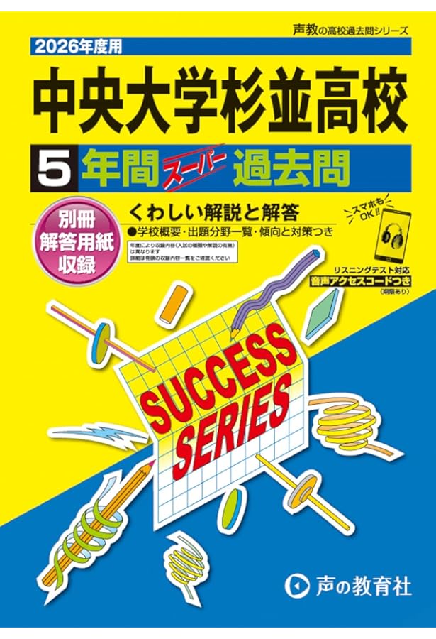 Amazon.co.jp: T23中央大学杉並高等学校 2021年度用 5年間スーパー過去