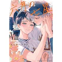 カスカベアキラ イラスト集 5冊セット Amazon.co.jp: 六月の七星 (8) (バーズコミックス ルチルコレクション