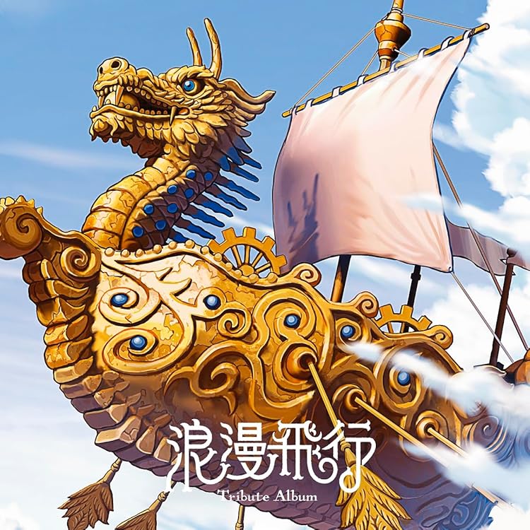 Amazon.co.jp: 浪漫飛行: ミュージック