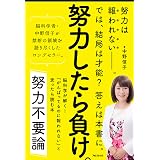 努力不要論