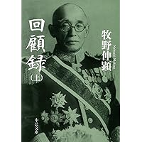 昭和の動乱 上 (中公文庫 B 1-14 BIBLIO20世紀) | 重光 葵 |本 | 通販