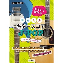 ギター弾き語り やさしく弾ける かんたんギタースコア J-POP | - |本