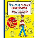 NEWウォーリーをさがせ! トラベルコレクション