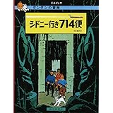 シドニー行き714便 (タンタンの冒険)