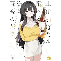 上伊那ぼたん、酔へる姿は百合の花 6 (6) (ヤングチャンピオン