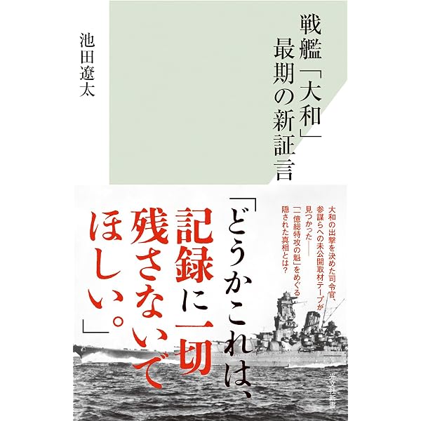 山本五十六、最期の15日間～歴史に埋もれた「幻の3番機」 (光文社
