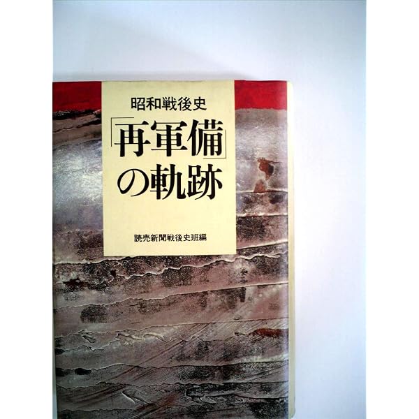 自衛隊史 自衛隊史: 防衛政策の七〇年 (ちくま新書 1152) | 佐道 明広 |本