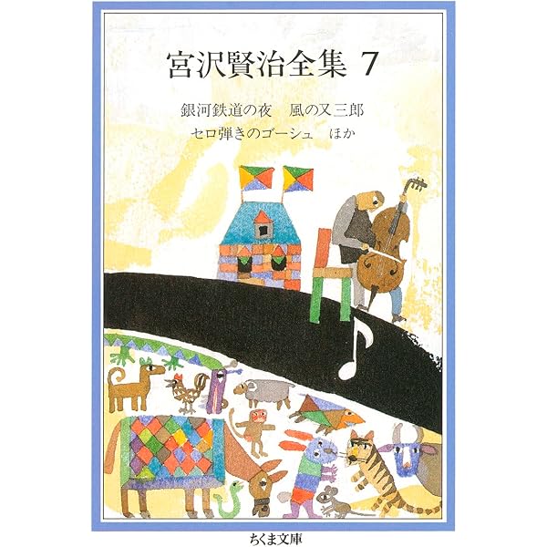 宮沢賢治全集 (5) (ちくま文庫 み 1 5) | 宮沢 賢治 |本 | 通販 | Amazon