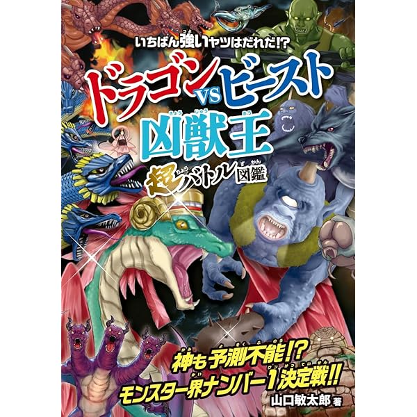 Amazon.co.jp: ドラゴン超絶バトル大図鑑 : 村上 健司: 本