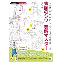 Amazon.co.jp: 服のシワの描き方マスターブック (ナツメ社Artマスター 
