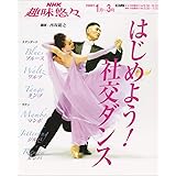 初めよう社交ダンス (NHK趣味悠々)