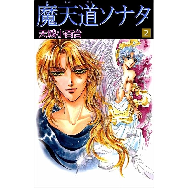 Amazon.co.jp: 魔天道ソナタ 1巻 eBook : 天城 小百合: Kindleストア