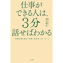 Amazon.co.jp: 仕事ができる人は、3分話せばわかる: 信頼を
