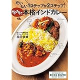 だいたい1ステップか2ステップ! なのに本格インドカレー