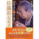 佐藤初女(さとうはつめ)物語おむすびに心をこめて (心のノンフィクション)