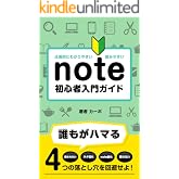 圧倒的にわかりやすい! note 初心者入門ガイド: 副業、有料noteを考えてる人必見! 〜初心者がハマる4つの落とし穴を回避せよ!~ カーボのnoteシリーズ