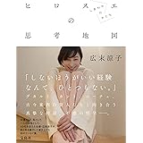 広末涼子エッセイ『ヒロスエの思考地図 しあわせのかたち』