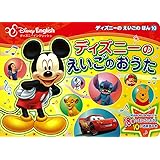ディズニーのえいごのおうた (ディズニーのえいごのほん)